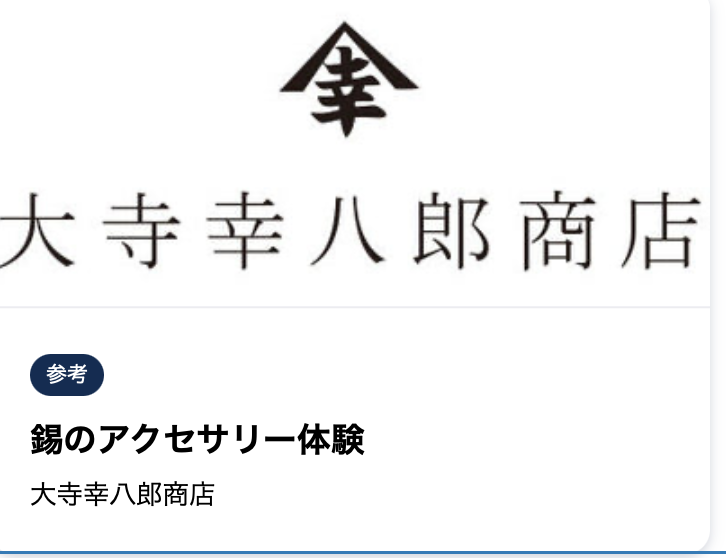 参考 錫のアクセサリー体験 大寺幸八郎商店