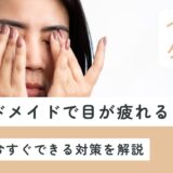 ハンドメイドで目が疲れる理由とは？原因と今すぐできる対策を解説