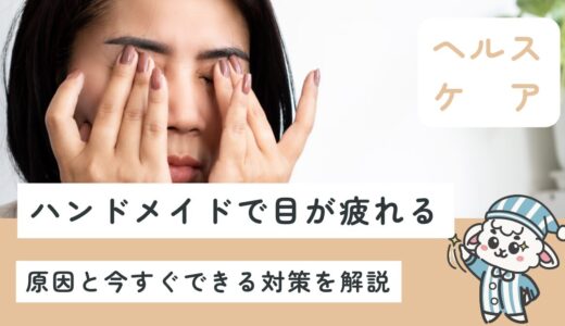 ハンドメイドで目が疲れる理由とは？原因と今すぐできる対策を解説